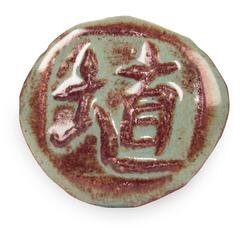 Shino  полива рідка 1180-1250 С