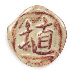 Shino  полива рідка 1180-1250 С